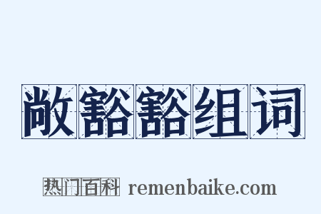 敞豁豁组词是什么意思的图片